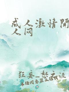 成人激情开心成人网