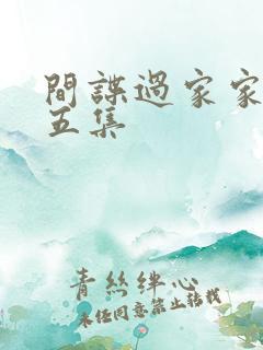 间谍过家家第十五集