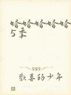 哈哈哈哈哈 第5季