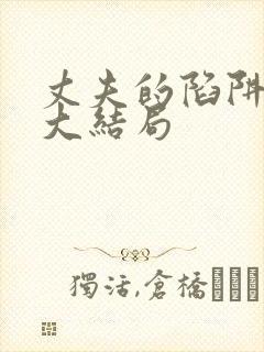 丈夫的陷阱短剧大结局