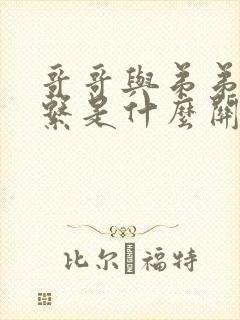 哥哥与弟弟的关系是什么关系