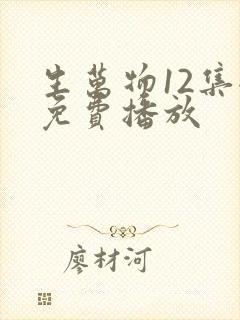 生万物12集全免费播放