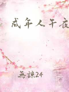 成年人午夜毛片