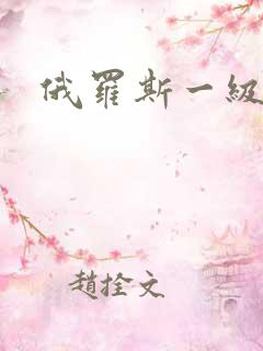 俄罗斯一级片片