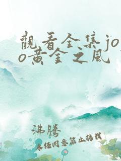 观看全集jojo黄金之风