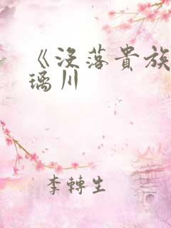 《没落贵族的琉璃川