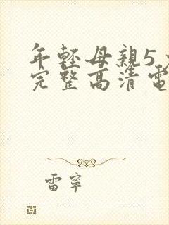 年轻母亲5免费完整高清电视剧在线看