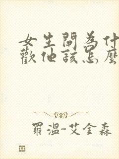 女生问为什么喜欢他该怎么回