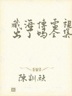 藏海传电视剧播出了吗全集免费观看下载