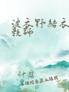 波衣野结衣家庭教师