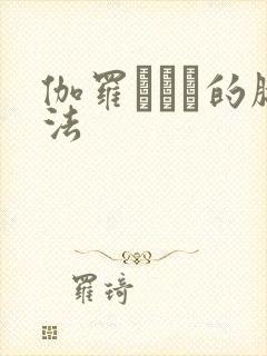 伽罗ちゃん的腿法