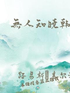 无人知晓韩剧