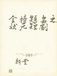 金榜题名之寒门状元短剧