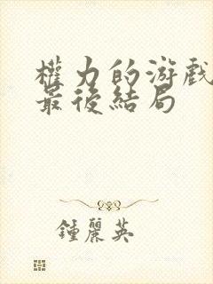 权力的游戏贾坤最后结局