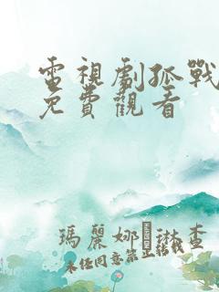 电视剧孤战迷城免费观看