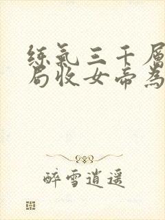 练气三千层,开局收女帝为徒短剧免费