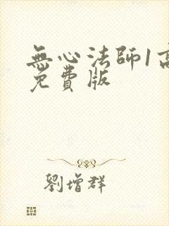 无心法师1高清免费版