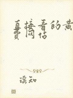 直接看的黄色免费网站