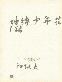 地缚少年花子君1话