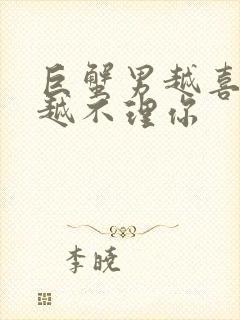 巨蟹男越喜欢你越不理你