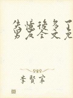 失忆后多了的前男友全文免费阅读