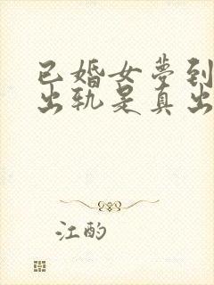 已婚女梦到老公出轨是真出轨了