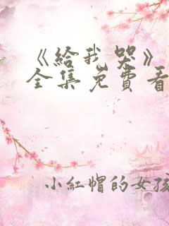 《给我哭》漫画全集免费看