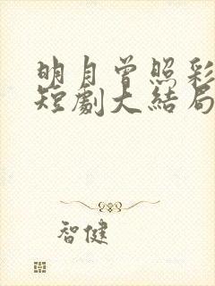 明月曾照彩云归短剧大结局