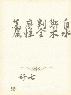 怎么判断自己的属性金木水火土