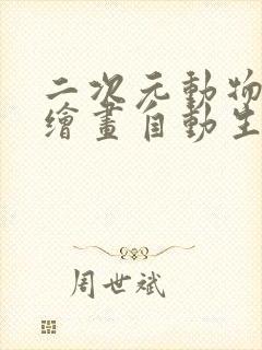 二次元动物ai绘画自动生成