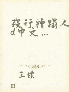 强行糟蹋人妻hd中文…