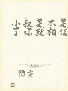 小叔是不是我死了你就相信我了小说