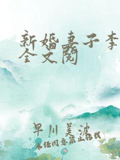 新婚妻子李芷珊全文阅
