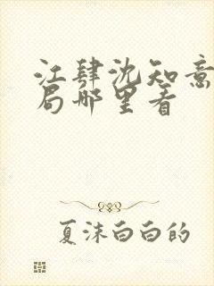 江肆沈知意大结局哪里看