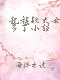 龙族败犬女主太多了小说