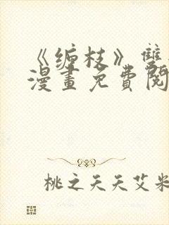 《缠枝》双女主漫画免费阅读全集