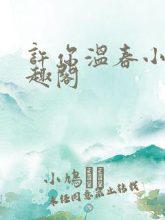 许你温春小说笔趣阁