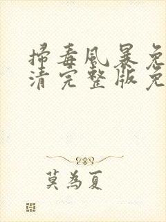 扫毒风暴免费高清完整版免费观看