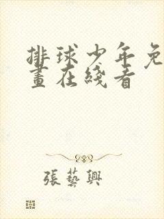 排球少年免费漫画在线看