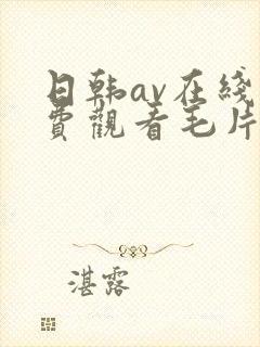 日韩av在线免费观看毛片