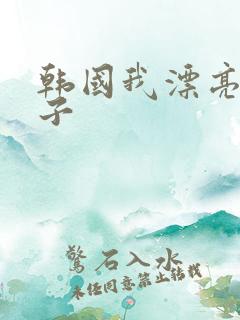 韩国我漂亮的嫂子