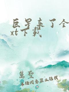 巨星来了全文txt下载