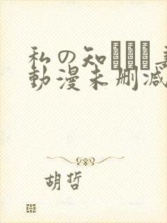 私の知らない妻动漫未删减在线观看