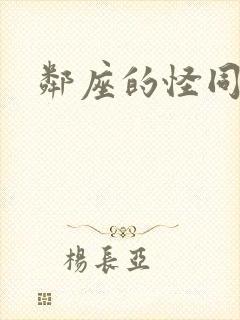 邻座的怪同学图