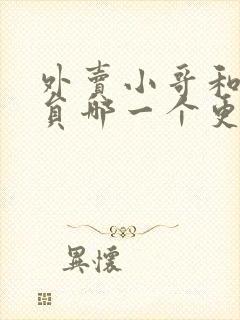 外卖小哥和快递员哪一个更好