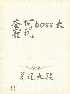 奈何boss太宠我