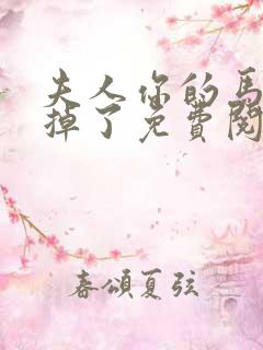 夫人你的马甲又掉了免费阅读笔趣阁