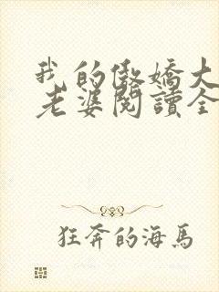 我的傲娇大小姐老婆阅读全文全文