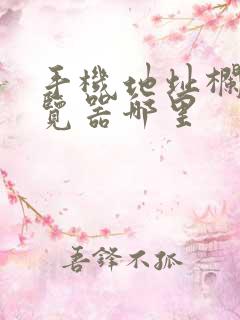 手机地址栏在浏览器哪里