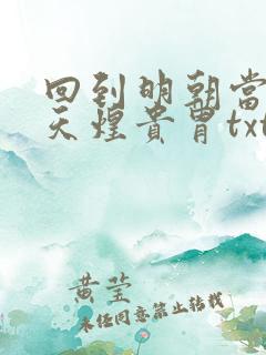 回到明朝当暴君天煌贵胄txt下载